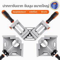 ราคา ปากกาจับฉาก จับมุม ขนาดใหญ่ แคล้มป์เข้ามุม 90องศา CORNER CLAMP ปากกาจับฉาก ปากกาจับชิ้นงาน ปาก 65 มิล (41510630237)