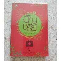 ราคา มารร้ายคู่หมายรัก -- ลด 50%จากปก (2331088796)