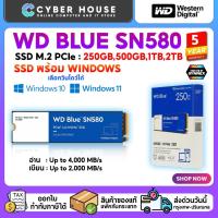 ราคา WD BLUE SN580 ความจุ 250GB, 500GB, 1TB, 2TB SSD M.2 2280 NVMe SSD PCIe 4.0รับประกัน 5 ปี (43458765887)