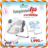 ราคา ⭐️FICO เปลไกวไฟฟ้า เปลไฟฟ้า เปลไกวอัตโนมัติ⭐️แถมมุ้งและโมบาย (4549420912)