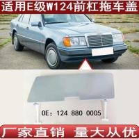 ราคา เหมาะสําหรับ Mercedes-Benz E-Class W124E200E280 กันชนหน้าฝาครอบรถพ่วงฝาครอบตะขอรถแทรกเตอร์1248800005 (52860845665)