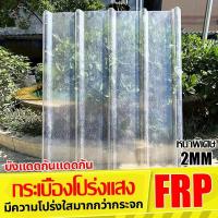 ราคา FRP แผ่นหลังคา แผ่นหลังคาใสๆ โปร่งแสง กระเบื้องหลังคา แผ่นใส ลอนคู่ ลอนเล็ก อย่างหนา แผ่นหลังคาใส ยาว 1.5/1.7/2 mm (25192736821)