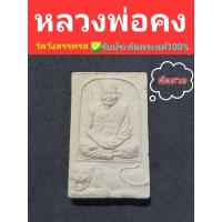 ราคา พระผงรูปเหมือน หลวงพ่อคง วัดวังสรรพรส ปี21 รับประกันพระแท้ (13329241540)