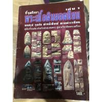 ราคา หนังสือพระเครื่อง ชี้จุดศึกษาพระเนื้อดินยอดนิยมเล่ม1 (43173212277)