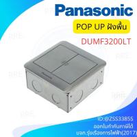 ราคา Panasonic เต้ารับแบบฝังพื้น (Pop-up) 6 ช่อง DUMF3200LT (ไม่มีปลั๊ก) (42754968398)
