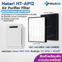ราคา ถูกสุด⭐ แผ่นกรองอากาศ HATARI HT-AP12 / AP12R1 ไส้กรอง ฮาตาริ RAP-1201 RAP-1202 ป้องกัน PM2.5 For เครื่องฟอกอากาศ Hatari (24543139550)