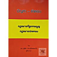 ราคา ปัญหา - คำตอบ กฎหมายรัฐธรรมนูญ กฎหมายปกครอง (ดร.สุพิศ ปราณีตพลกรัง) (5936839382)