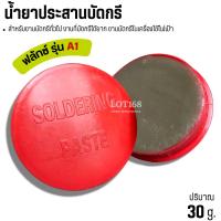 ราคา น้ำยาบัดกรี น้ำยาเชื่อมบัดกรี 1ตลับ น้ำยาประสานบัดกรี น้ำยาบัดกรี ตลับแดง (43975192143)
