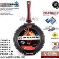ราคา กระทะนอนสติ๊กทรงลึก IH Platinum Plus 24 ซม. Zebra หัวม้าลาย 174657 - 1 ใบ (1890064080)