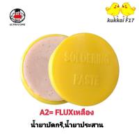 ราคา Ultracore น้ำยาประสานบัดกรี Flux (Soldering Paste) A-2 สีเหลือง ฟักไซด์ หรือ ฟลักซ์ น้ำยาประสานสำหรับบัดกรี ขนาด40 กรัม (54609974807)