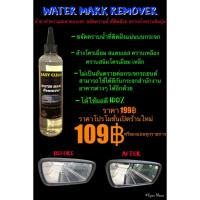 ราคา Water Mark Remover น้ำยาทำความสะอาดกระจก ขจัดคราบน้ำที่ติดสีรถ ขัดคราบน้ำ คราบน้ำหินปูน (4135155256)