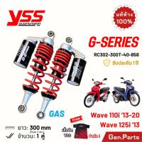 ราคา โช๊คหลัง YSS เวฟ110i เวฟ125i G-SERIES GAS 300mm โหลด ประกัน1ปี RC302-300T-40-858 Wave110i โช๊คแก๊ส (24360932202)