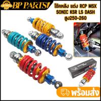 ราคา โช๊คหลัง แต่ง RCP MSX KSR LS DASH สูง250-260 โช๊คน้ำมัน ปรับได้ โช๊คแต่งไนตรอน โช๊คเดี่ยว (26426805671)