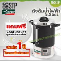 ราคา ถังต้มน้ำไฟฟ้า Seagull Digital Pro ขนาด 8.5 ลิตร (4735776747)