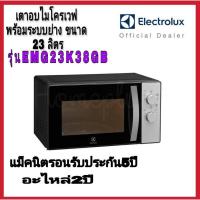 ราคา Electrolux EMG23K38GB ไมโครเวฟ พร้อมระบบย่าง ขนาด 23 ลิตร กำลังไฟ 800 วัตต์ (5087963163)
