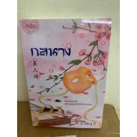 ราคา กลนาง นิยายมือหนึ่ง ของ ฐ.ณัฎฐ์ / ปก 450 บาท ขาย 350 บาท #กลนาง (5246919115)