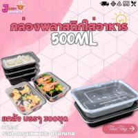 ราคา (ยกลัง) กล่องเหลี่ยม+ฝา F500 / BF500 (1ลัง บรรจุ 300ชุด) กล่องพลาสติกใส่อาหาร+ฝาปิด กล่องเข้าไมโคเวฟ กล่องข้าว (22457051508)