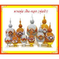 ราคา พานพุ่มเงิน-ทอง/พุ่มผ้าตาดเงิน-ทอง/เบอร์1.5-เบอร์5 (ราคาขายต่อคู่) (27438864209)