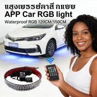 ราคา ไฟติดใต้ท้องรถ กันน้ำ ไฟใต้ท้องรถ 120Cm/150Cm ไฟสี กันน้ำ App Dc12V ไฟใต้ท้องรถ ไฟใต้ท้องรถ (54610647411)