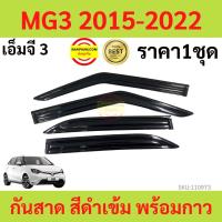ราคา กันสาด MG3 MG 3 2015-2022 พร้อมกาว กันสาดประตู คิ้วกันสาดประตู คิ้วกันสาด (55111733050)