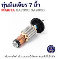 ราคา ทุ่นหินเจียร 7 นิ้ว MAKITA GA7030 GA9030 แท้++++ (40075167197)