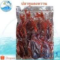 ราคา ปลาทูแดงหวาน 300กรัม 1แพ็ค ปลาทูแดง ปลาทู ปลาทูแม่กลอง ปลาหวาน ปลาแห้ง อาหารทะเล อาหารทะเลแห้ง (5112868406)