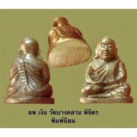 ราคา รูปหล่อ ลพ เงิน วัดบางคลาน พิจิตร พิมพ์นิยม (11586048904)