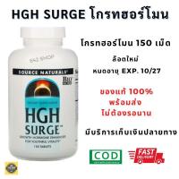 ราคา ของแท้ ส่งไวมาก HGH Exp.12/28 Hgh surge Source Naturals HGH Surge 150 Tablets โกรทฮอร์โมน (4236477288)