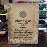 ราคา พระพุทธรูปปางต่างๆ หนังสืองานศพ ขุนเอกเจริญทาง (เอก เอี่ยมสอาด) (27650218963)