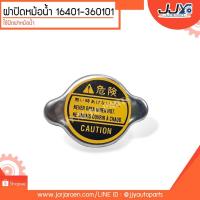 ราคา ฝาปิดหม้อน้ำ,ฝาหม้อน้ำ เบอร์ 16401-360101,HONDA, VIGO,TOYOTA LH125, LH184 (2232297783)