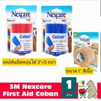 ราคา 3M Nexcare First Aid Coban 3เอ็ม เน็กซ์แคร์ โคแบน เทปพันยืดหยุ่นได้ [1 กล่อง] (6164642154)