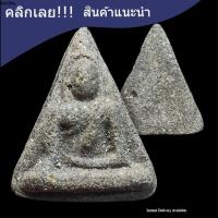 ราคา พระนางพญา ปี 2514 พิมพ์เล็ก เนื้อชานหมาก หลวงพ่อพันธ์ วัดบางสะพาน จัดสร้าง หายาก รับประกันแท้ d7 ประกันแท้ (54056594630)