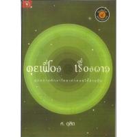 ราคา คุยเฟื่องเรื่องดาว โดย ศ.ดุสิต (55854032001)