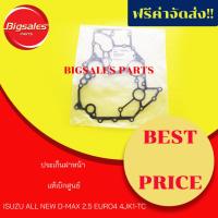 ราคา ประเก็นฝาหน้า ISUZU ALL NEW 2.5 EURO 4 4JK1-TC แท้เบิกศูนย์ (6719977822)