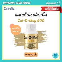 ราคา แคลเซียมบำรุงกระดูก แคลเซียมเพิ่มความสูงกิฟฟารีน (Giffarine Cal-D-Mag 600) บำรุงกระดูกและฟันให้แข็งแรง ป้องกันกระดูกพรุน (3146839920)