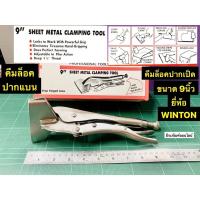 ราคา คีมล็อคปากแบน 9นิ้ว คีมล็อคปากเป็ด ยี่ห้อ WINTON คีมล็อก Sheet Metal Clamp Tool (8486925747)