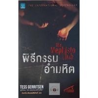 ราคา ชุดนักสืบริซโซลีกับหมอไอเอิลส์ พิธีกรรมอำมหิต THE Mephisto Club หนังสือมือสอง (20035697143)