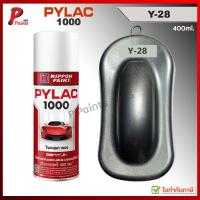 ราคา PYLAC1000 สีเทาประกาย Y-28 บรอนเทา สีเทาประกาย เทาเมท ซ่อมสีรถ สีสเปรย์ไพแลค Grey Met. (57907419907)