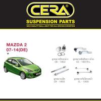 ราคา Cera ช่วงล่าง ชุดลูกหมาก มาสด้า 2 Mazda 2 (DE)/ Ford Fiesta ฟอร์ดเฟียสต้า ลูกหมากปีกนก ลูกหมากแร็ค ลูกหมากคันชัก กันโคลง (44305457188)