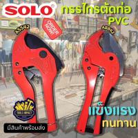 ราคา กรรไกรตัดท่อ SOLO (A5542) (A8842) คีมตัดท่อ กรรไกรตัดท่อ pvc ตัดท่อ รุ่น AUTO (40318183640)