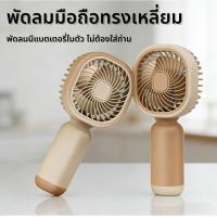 ราคา 【HS】พร้อมส่งด่วน พัดลมมือถือขนาดเล็ก ทรงสี่เหลี่ยม ชาร์จไฟได้ สู้แดดเมืองไทย พกพาสะดวก วัสดุดี ราคาสุดคุ้ม YM-88206B (47605275520)
