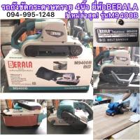 ราคา เครื่องขัดกระดาษทรายสายพาน(รถถัง) 4นิ้ว ยี่ห้อBERALA รุ่นM9403B (10928892811)