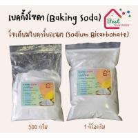 ราคา เบคกิ้งโซดา/โซเดียมไบคาร์บอเนต/Baking Soda/Sodium Bicarbonate (Food Grade) 500 กรัม/ 1 กิโลกรัม (26609911623)