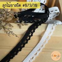 ราคา ☑️ลูกไม้ยางยืด ลูกไม้ยืดระบาย ยางยืดขอบลูกไม้ #073/10 กว้าง12mm 1หลา(90 cm) สั่งขั้นต่ำ 1 หลา [พร้อมส่งในไทย] (17992329118)