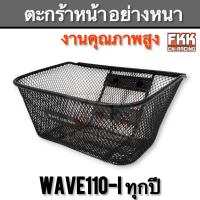 ราคา ตะกร้าหน้า Wave110i ทุกรุ่น ทุกปี งานคุณภาพสูง ตะกร้าหนาพิเศษ เวฟ110i (26294992800)