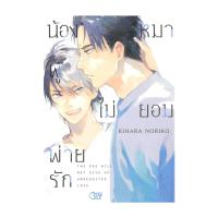 ราคา หนังสือ น้องหมาผู้ไม่ยอมพ่ายรัก (28251909606)