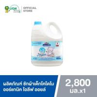 ราคา KODOMO Baby Fabric Wash น้ำยาซักผ้าเด็ก โคโดโม สูตรนิวบอร์น สำหรับเด็กแรกเกิด ขนาด 2800-3000 มล. (แกลลอน) (22717063185)
