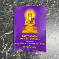 ราคา หนังสือมือสอง:ตำราพยากรณ์เลข 7 ตัว 9 ฐานประยุกต์ โดย เจษฎา คำไหล และ ดร.จารึก เพชรจรัส (48059458127)