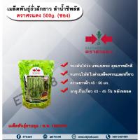 ราคา เมล็ดพันธุ์ถั่วฝักยาว ลำน้ำชีพลัส ตราศรแดง 500g. (ซอง) เมล็ดพันธุ์ เมล็ดพันธุ์ผัก เมล็ดพันธุ์พืช เมล็ดพันธุ์ถั่วฝักยาว ท (25261707305)