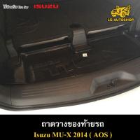 ราคา [ E-TAX ] ถาดท้าย MU-X 2014 ถาดวางของท้ายรถ ถาดท้ายมิวเอ็ก สำหรับวางสัมภาระท้ายรถยนต์ พรีออเดอร์ ( AOS ) (18583478555)